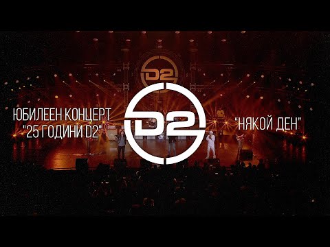 Видео: D2 - Някой ден (Live)