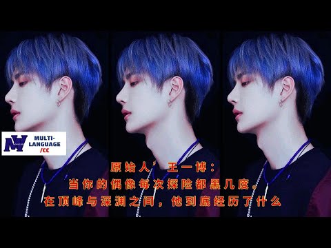 Видео: Ван Ибо, «Первобытный человек»: Когда ваш кумир с каждым приключением становится на несколько оттенк