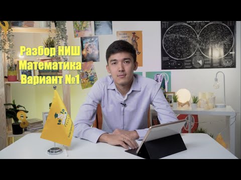 Видео: Tesla Education | Разбор пробного теста НИШ - Математика - Вариант №1