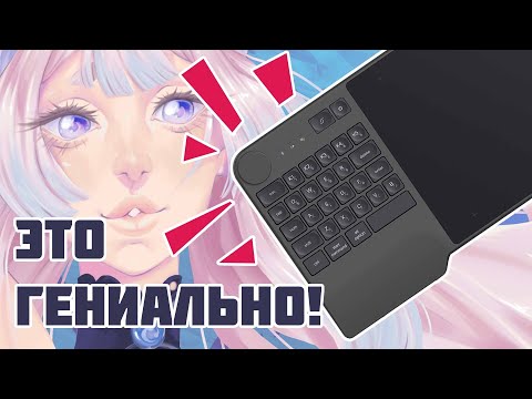 Видео: У ЭТОГО ПЛАНШЕТА ЕСТЬ КЛАВИАТУРА / HUION INSPIROY KD 200 обзор