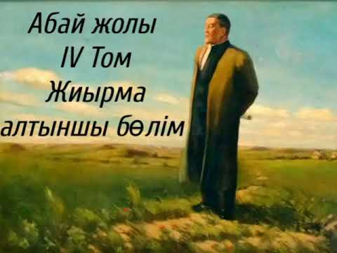 Видео: Абай жолы Төртінші том жиырма алтыншы бөлім .Мұхтар Омарханұлы Әуезов -Абай жолы романы .