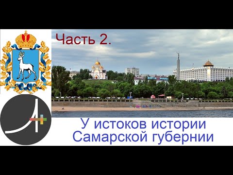 Видео: Археология+ У истоков истории Самарской Губернии Часть 2