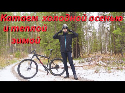 Видео: Катаем осенью и теплой зимой. Одежда.