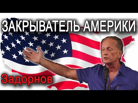 Видео: Михаил Задорнов. Концерт "Закрыватель Америки" | Ответ на санкции! @zadortv #юмор