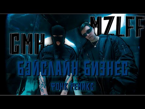 Видео: CMH x MZLFF - КОВБЕЛЛ БИЗНЕС (ФОНК РЕМИКС)