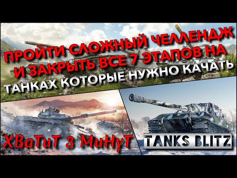 Видео: 🔴Tanks Blitz ПРОЙТИ СЛОЖНЫЙ ЧЕЛЛЕНДЖ И ЗАКРЫТЬ ВСЕ 7 ЭТАПОВ🔥 НА ТАНКАХ КОТОРЫЕ НУЖНО КАЧАТЬ❗️