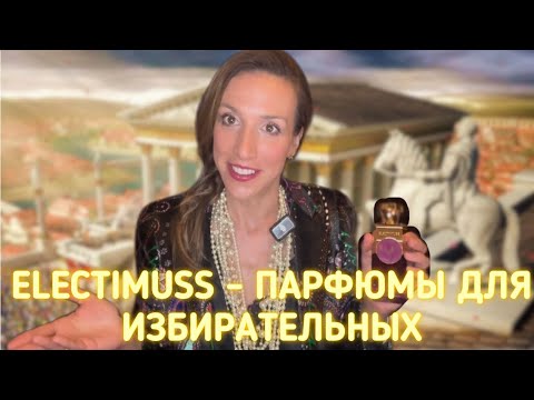 Видео: ELECTIMUSS -ПАРФЮМЫ ДЛЯ ИЗБИРАТЕЛЬНЫХ | САМЫЕ СТОЙКИЕ И ШЛЕЙФОВЫЕ ПАРФЮМЫ