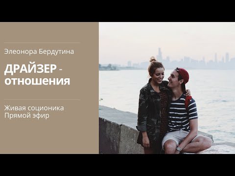 Видео: ДРАЙЗЕР - ОТНОШЕНИЯ, проект Элеоноры Бердутиной "Психотипы и их отношения"