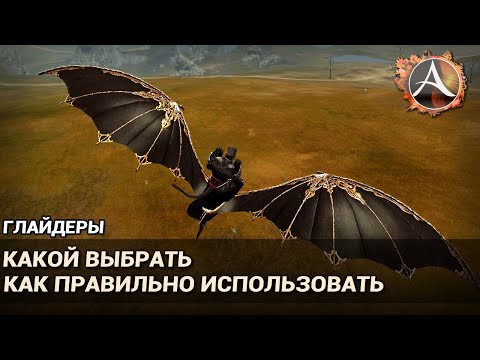 Видео: ArcheAge 6.1. Глайдеры. Какой выбрать и как правильно использовать