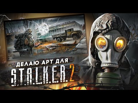 Видео: ☢ Делаю АРТ к игре S.T.A.L.K.E.R. 2