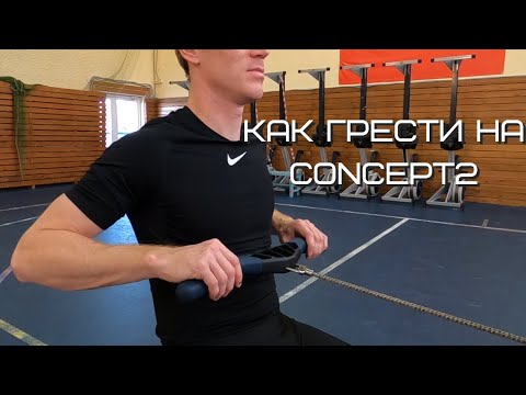 Видео: Как грести на гребном тренажере Concept2