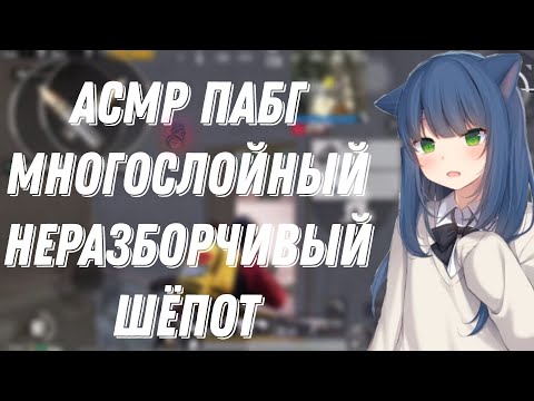 Видео: АСМР ПАБГ|МНОГОСЛОЙНЫЕ ЗВУКИ РТА |НЕРАЗБОРЧИВЫЙ ШЕПОТ