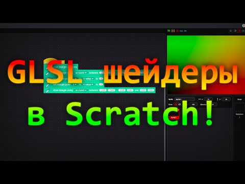 Видео: GLSL Шейдеры в скретче! | Вычисления на видеокарте