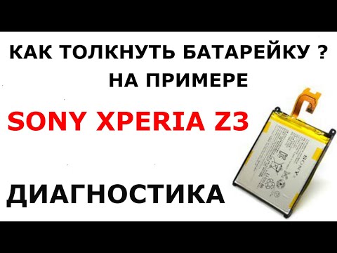 Видео: КАК ТОЛКНУТЬ БАТАРЕЙКУ ТЕЛЕФОНА .БАТАРЕЙКА НЕ ЗАРЯЖАЕТСЯ.ЧТО ДЕЛАТЬ ЕСЛИ БАТАРЕЙКА НЕ ЗАРЯЖАЕТСЯ.