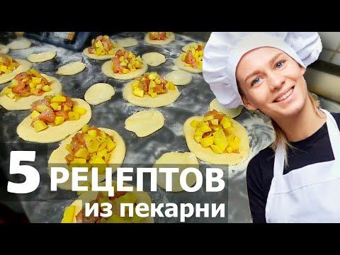 Видео: 5 рецептов из пекарни