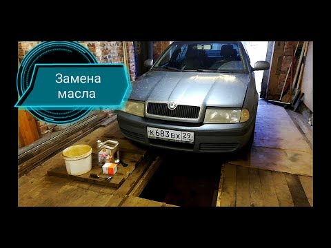 Видео: Замена масла в двигателе шкода октавия тур