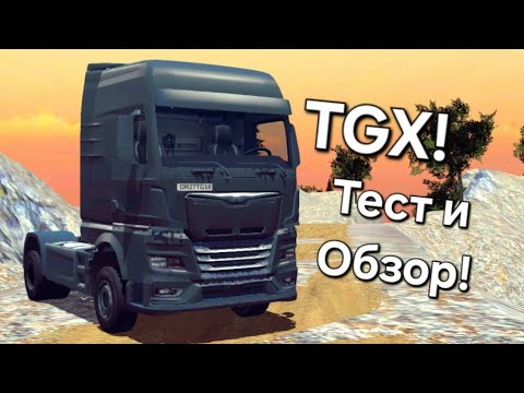 Видео: Тест и Обзор TGX! ORSO DRestierYT