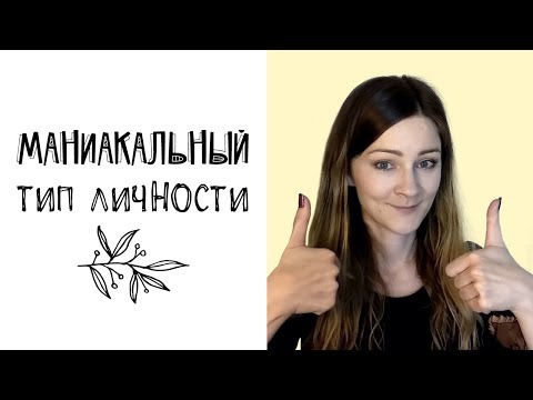 Видео: Маниакальный тип личности