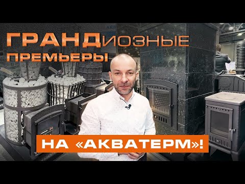 Видео: Акватерм 2024! ПОКАЗАЛИ НОВИНКИ || Не ожидали такой популярности!