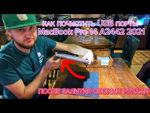 Видео: Ремонт USB портов #MacBook Pro 14 A2442 2021 M1 после залития соком