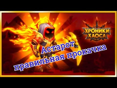 Видео: Хроники Хаоса Астарот какой облик качать первым, правильная прокачка Астарота