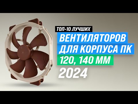 Видео: ТОП–10. Лучшие вентиляторы для корпуса компьютера 🏆 Рейтинг 2024 года ✔️ Как выбрать самый надежный?