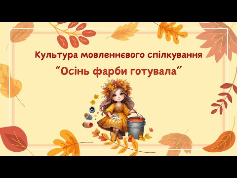 Видео: "Осінь фарби готувала"