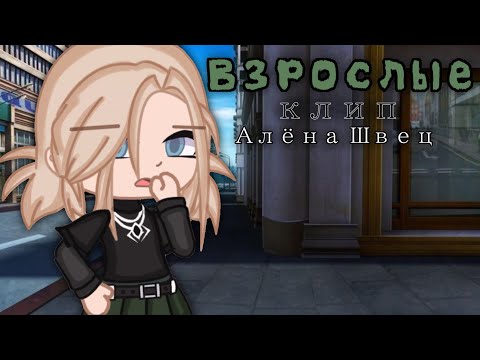 Видео: [ Клип - Взрослые ] Gacha club(Алёна Швец)