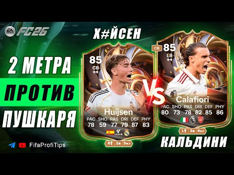 Видео: Дин Хёйсен 85 + Калафьори 85 СБЧ / ОБЗОР игроков EA FC 26
