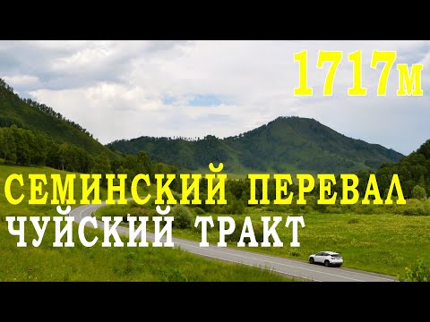 Видео: По Чуйскому тракту на Семинский перевал! Самые красивые виды.