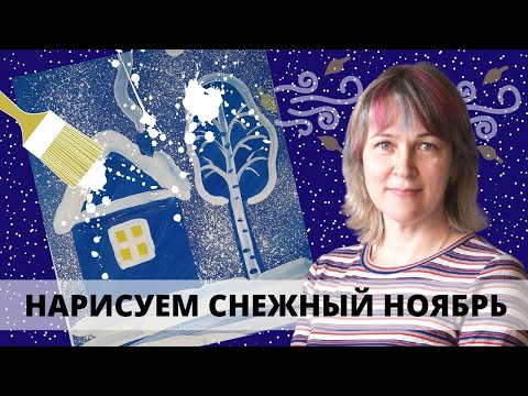 Видео: домик с набрызгом. Рисуем снежный ноябрь/Инна Ягунова