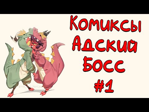 Видео: Озвучка комиксов Адский Босс