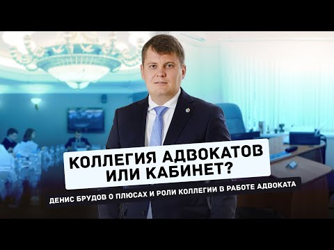 Видео: Коллегия адвокатов или кабинет?