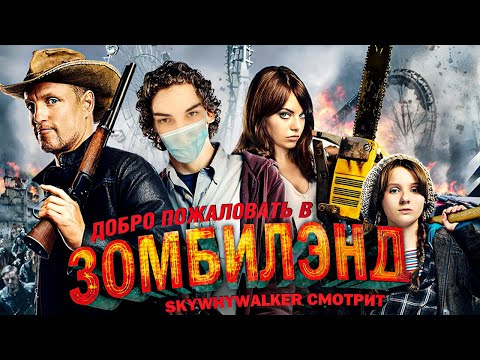 Видео: SKYWHYWALKER СМОТРИТ "ДОБРО ПОЖАЛОВАТЬ В ЗОМБИЛЭНД" (2009)