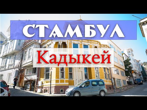 Видео: Азиатская часть Стамбула - район Кадыкей