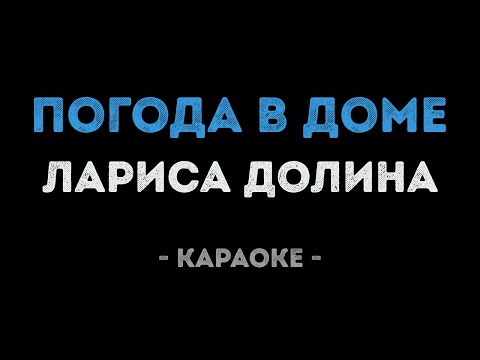 Видео: Лариса Долина - Погода в доме (Караоке)
