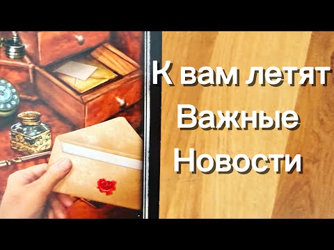Видео: Срочно ‼️ К ВАМ ЛЕТЯТ СРОЧНЫЕ НОВОСТИ ‼️🔮💌🚀⚡️
