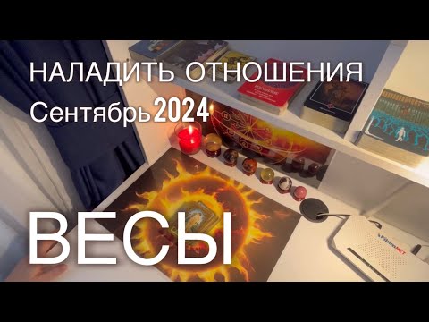 Видео: #ВЕСЫ. ♎️КАРЬЕРА. СЕНТЯБРЬ 2024. НАЛАДИТЬ ОТНОШЕНИЯ.