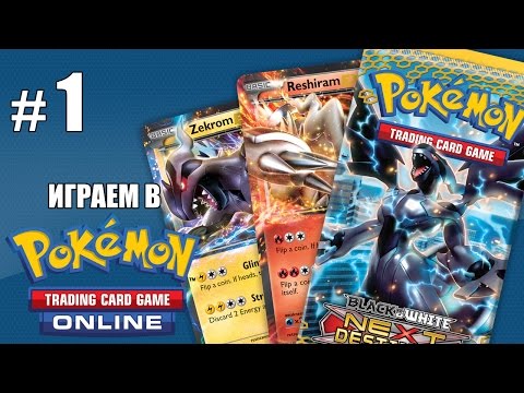 Видео: Три стартовых колоды - Pokemon TCG Online - #1