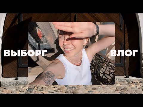 Видео: ВЫБОРГ | Идеальное путешествие одного дня | Влог 17