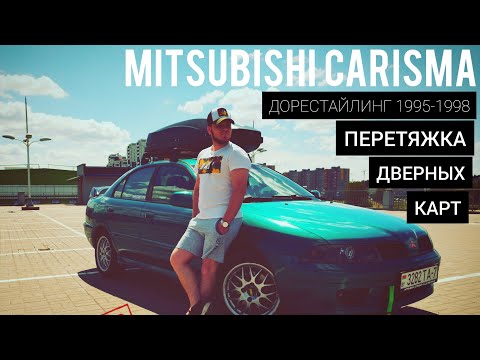 Видео: Mitsubishi Carisma Club Belarus - Дверные карты (дорестайлинг 1995-1998)