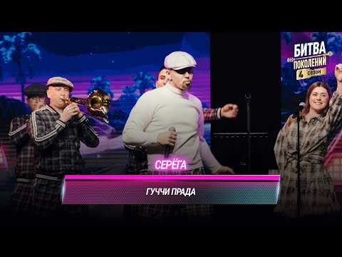 Видео: Серёга — Гуччи Прада | БИТВА ПОКОЛЕНИЙ
