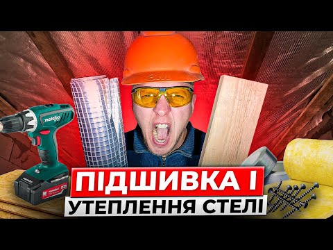 Видео: Міжповерхове Перекриття: Від Підшивки до Утеплення – Повний Огляд Робіт!