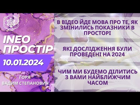 Видео: INEO-ПРОСТІР 10.01.2024. Горя Вадим Степанович