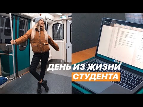 Видео: ОДИН ДЕНЬ ИЗ ЖИЗНИ СТУДЕНТА #1