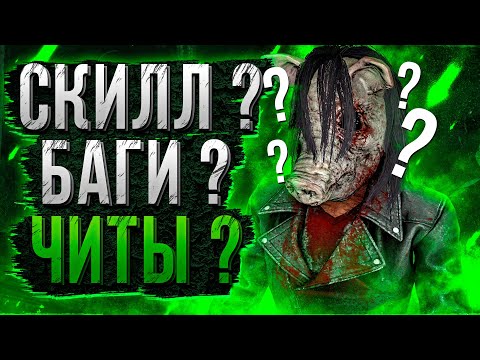 Видео: Свинья Типичная Игра Против Пати Dead by Daylight