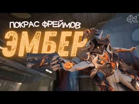 Видео: ПОКРАСКА Эмбер от НОВИЧКА 👀| Warframe (запись со стрима)