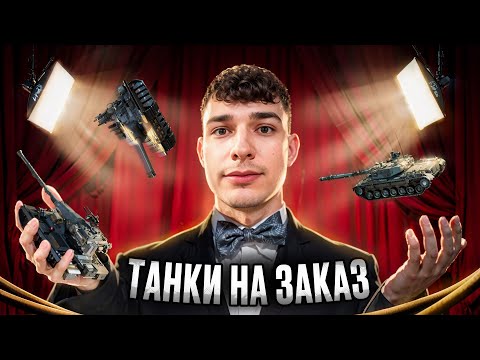 Видео: РУБРИКА ТАНКИ НА ЗАКАЗ 🍺😍 ПРОДАЖНЫЙ ШМЭ ЗА РАБОТОЙ! (Читайте инфу в описании)