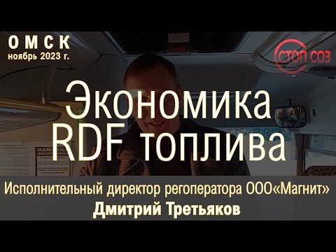 Видео: Экономика РДФ топлива. Почему не выгодно сжигать РДФ топливо? РДФ - экология минус,- экономика минус