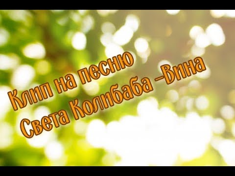 Видео: Клип на песню Светы Колибаба -Вина